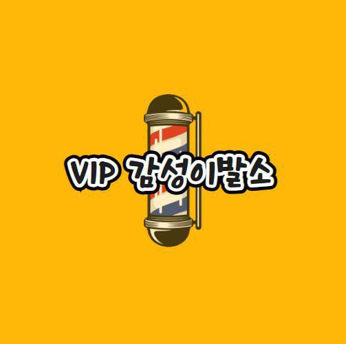 vip감성이발소