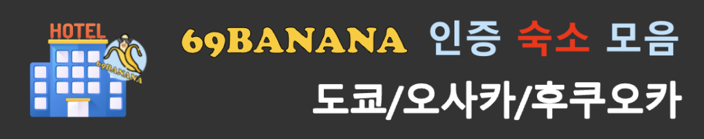 전 세계 유흥정보 69바나나, 69바나나, 69banana