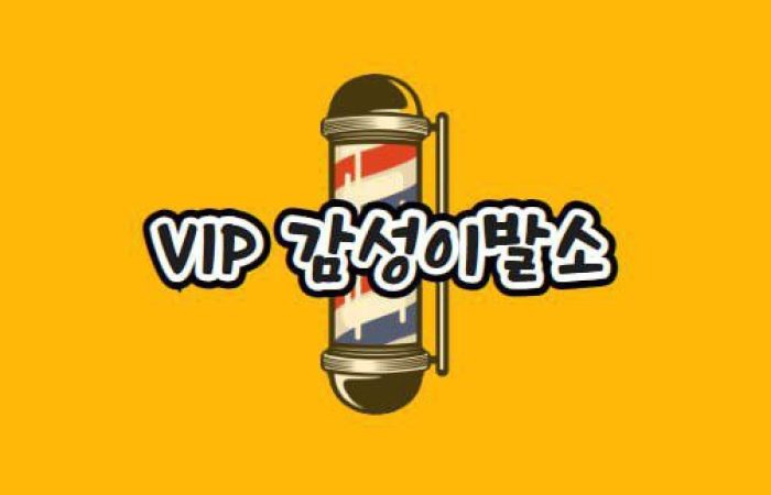 vip감성이발소