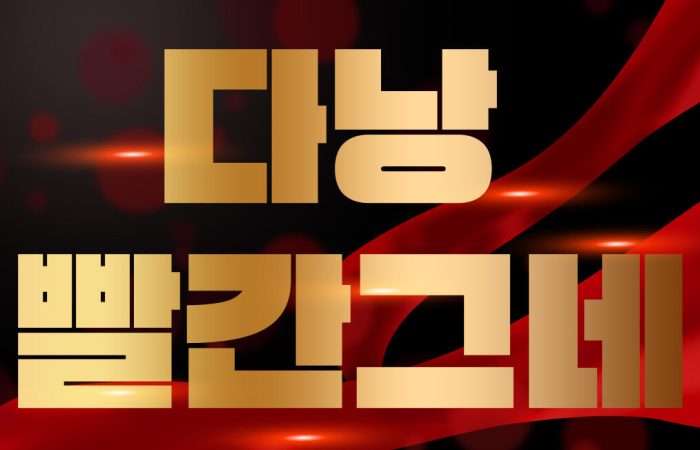 다낭 불건마 빨간그네, 다낭 밤문화 빨간그네, 다낭 유흥 빨간그네