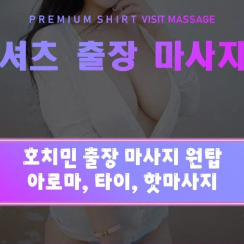 호치민 출장마사지 셔츠출장마사지