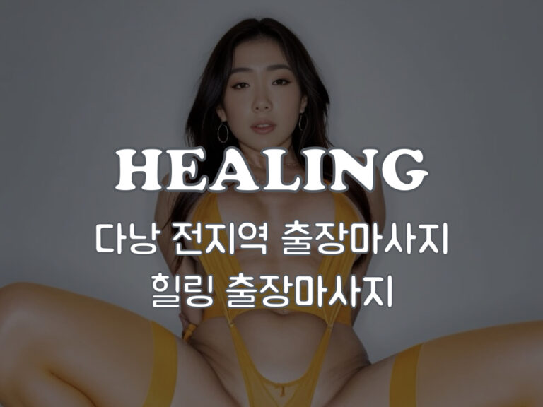 69바나나 다낭 힐링 출장마사지, 다낭 출장마사지